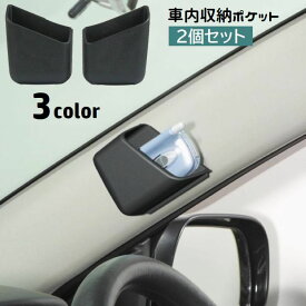 送料無料 車内収納ポケット 2個セット 両面テープ 貼り付け 車載 車用 小物入れ コンパクト スマホ入れ メガネ入れ カー用品 省スペース 小物収納 整理 スッキリ 便利