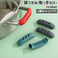 送料無料 鍋つかみ 取っ手カバー 2個セット 両手用 シリコンカバー キッチン用品 鍋 取っ手 持ち手 ハン…