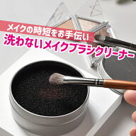 送料無料 メイクブラシクリーナー スポンジ ケース付き 水なし 化粧筆クリーナー ドライタイプ 水洗い可 …