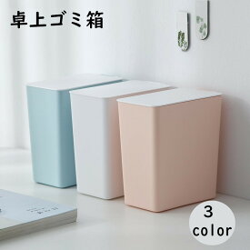送料無料 ゴミ箱 卓上 ダストボックス ミニサイズ 小型 デスク リビング ダイニング 洗面所 化粧台 キッチン 子供部屋 北欧 シンプル おしゃれ コンパクト