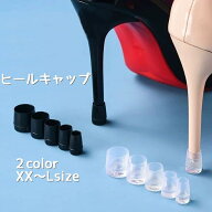 送料無料 ヒールキャップ 2個セット 1足分 滑り止めキャップ レディース シューズ ヒール かかと 保護 キ…