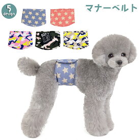 送料無料 マナーベルト マナーバンド ペット用品 犬用品 小型犬 中型犬 マナーウェア エチケットグッズ マーキング防止 スター 星 迷彩 カモフラ カモフラージュ おしゃれ かわいい いぬ イヌ ドッグ