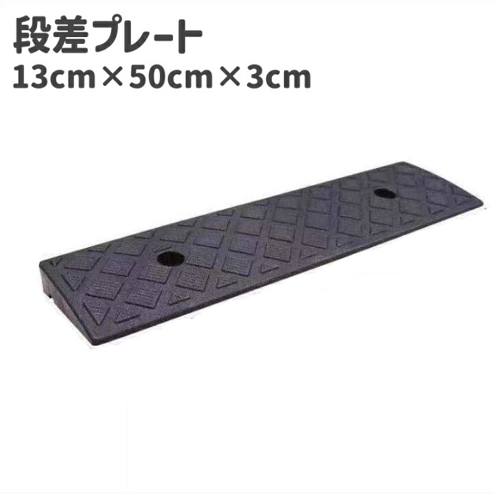 楽天市場】送料無料 段差プレート スロープ ステップ 高さ3cm 幅50cm 