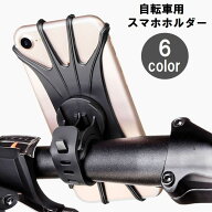 送料無料 スマホホルダー 自転車用 バイク用 スマホスタンド 360度回転 ハンドル取り付け 取り付け簡単 …