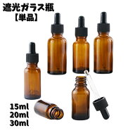 送料無料 遮光ガラス瓶 スポイト式 単品 アロマオイル容器 精油容器 精油入れ エッセンシャルオイル容器 …