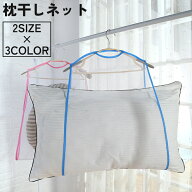 送料無料 枕干しネット 物干しネット 洗濯ネット 吊るし干し ハンガー 吊り下げ 乾燥 枕 まくら ぬいぐる…