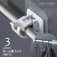 送料無料 ポール用フック 4個セット ポールホルダー 粘着式 ポールクリップ 壁付けハンガー カーテンロッ…