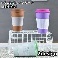 送料無料 シリコンカップスリーブ コップ グラス カバー 滑り止め 断熱 耐熱 リング 円形 後付け キッチ…