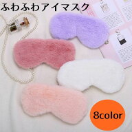送料無料 アイマスク レディース もこもこ ふわふわ 休憩 トラベル 旅行 飛行機 機内 バス 安眠 リラック…