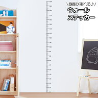 送料無料 ウォールステッカー 壁紙シール 身長計 ウォールシール 成長記録 目盛り 身長計測 壁面装飾 室…