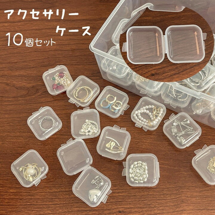 楽天市場】送料無料 アクセサリーケース 10個セット 小物ケース 小分け 
