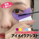 送料無料 マスカラガード 2個セット アイメイクアシスト 多機能 アイメイク補助 メイク道具 ガードツール 柔らかい ソ…