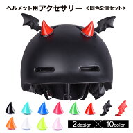 送料無料 ヘルメット用アクセサリー デビル 悪魔 角 羽根 翼 2個セット バイク用品 パーツ デコレーショ…