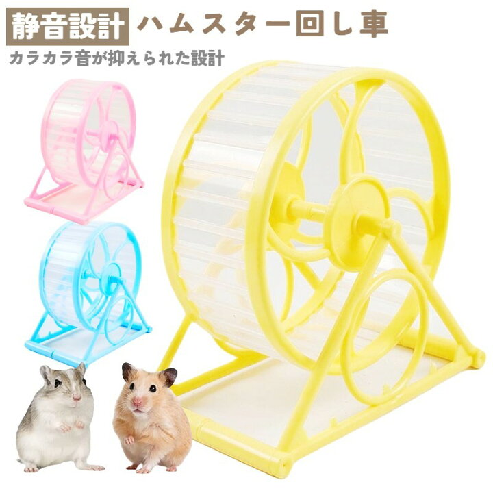 楽天市場】送料無料 小動物用ホイール 回し車 滑車 ハムスター ネズミ  