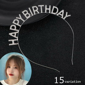 送料無料 カチューシャ レディース ヘアアクセサリー ラインストーン happy birthday bride バースデー 誕生日 パーティー 結婚式 お祝い イベント キラキラ おしゃれ かわいい ゴールド シルバー ピンク