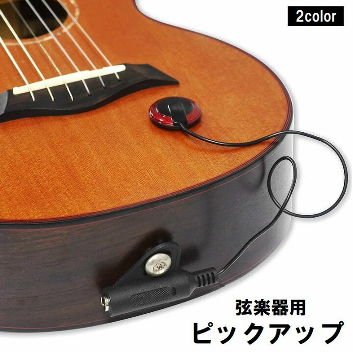 楽天市場】送料無料 ピックアップ ギター アコギ バイオリン ウクレレ 