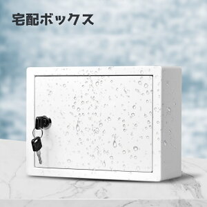 送料無料 宅配ボックス 鍵付き ミニサイズ 小型 牛乳ボックス ロック可能 簡単取り付け 小型宅配物 小さめ 牛乳瓶 500ml 250ml 無地 単色 シンプル