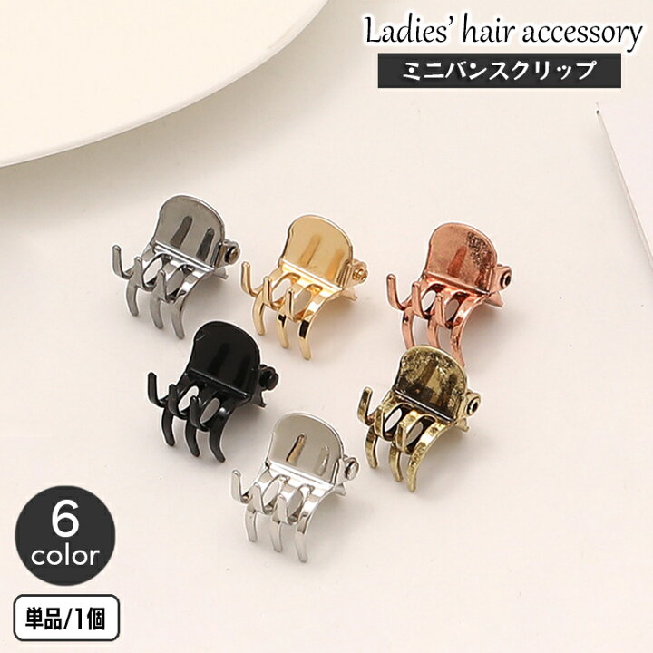 楽天市場】送料無料 ヘアクリップ ミニバンスクリップ 単品 1個 ヘア 