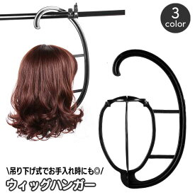 送料無料 ウィッグハンガー ウィッグフック ウィッグスタンド 吊り下げ式 組み立て式 型崩れ防止 保管 展示 かつら台 カツラスタンド かつら干し 帽子掛け 防止ハンガー シンプル お手入れ 乾燥 簡単 便利