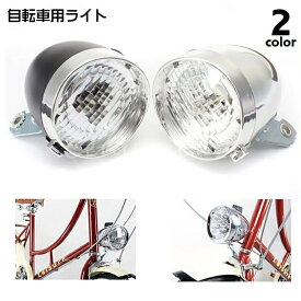 送料無料 自転車用ライト ヘッドライト フロントライト LEDライト 電池式 後付け 自転車アクセサリー 夜間運転 レトロ クラシック 砲弾型 おしゃれ かわいい シンプル サイクリング 通勤 通学 前照灯 黒 銀色