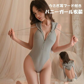 送料無料 うさぎ耳フード付きバニーガール レディース コスプレ 衣装 ファスナー付き フード付き うさぎ うさ耳 セクシー かわいい 可愛い イベント パーティー ハロウィン 誕生日 無地 定番 灰色 グレー