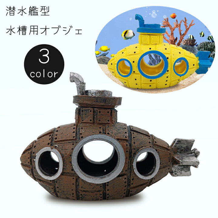 楽天市場】送料無料 水槽用オブジェ 模型 オーナメント 潜水艦 装飾 巣 