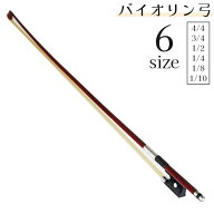 送料無料 バイオリン弓 ヴァイオリンボウ 大人 子供 キッズ 4／4 3／4 1／2 1／4 1／8 1／10 馬毛 楽器 …