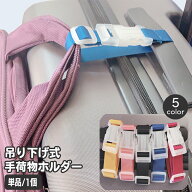 送料無料 荷物ストラップ 手荷物ホルダー スーツケースベルト 荷物固定ベルト 吊り下げ ワンタッチ バッ…