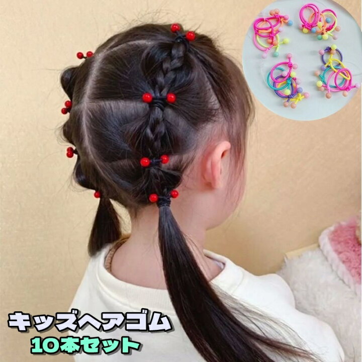 楽天市場】送料無料 ヘアゴム 10本セット キッズ ベビー 子供用 ヘア 