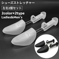 送料無料 シューズストレッチャー シューキーパー 1足分 レディース メンズ 型崩れ防止 しわ伸ばし サイ…