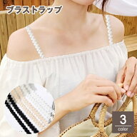 送料無料 ブラストラップ ブラジャーストラップ 1組 2本入り レディース 女性 婦人 インナー レース 肩紐…