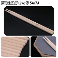 送料無料 ドラムスティック 1ペア 2本組 5A 7A 木製 シンプル 定番 ベーシック ナチュラル仕上げ ドラム …