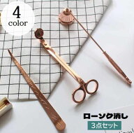送料無料 ローソク消し 3点セット キャンドルスナッファー 芯切りばさみ ウィックディッパー 火消し ろう…