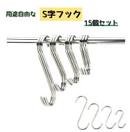 送料無料 S字フック 15個セット フック 吊り下げ 収納 キッチン整理用品 掛ける収納 棚 インテリア 玄関 …