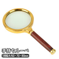 送料無料 ルーペ 拡大鏡 5倍 手持ち 読書 リーディングルーペ 60 70 80mm 木目調 ウッド調 書類 作業 虫…