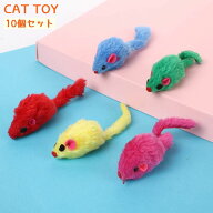 送料無料 ネコ用おもちゃ 10個セット ネズミのおもちゃ 猫用 ペット用品 猫用品 玩具 オモチャ 可愛い キ…