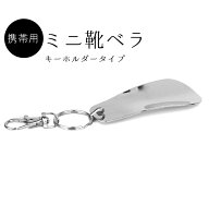 送料無料 靴べら メンズ レディース 携帯用 ミニ 金属製 シューホーン 短ヘラ キーホルダー キーリング …