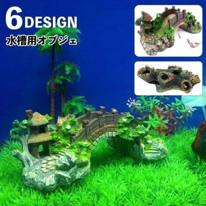 楽天市場】送料無料 水槽用オブジェ 隠れ家 棲み家 人工オブジェ 水槽 