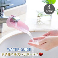 送料無料 ウォーターガイド 蛇口延長 手洗い補助 水道蛇口用 簡単取り付け 手洗い うがい 台所 手が届く …