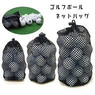 送料無料 ゴルフボールネットバッグ ゴルフボール入れ ボールケース メッシュバッグ ゴルフボール収納 巾…