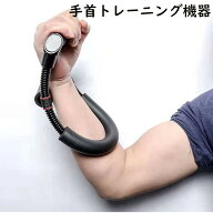 送料無料 手首トレーニング機器 アームレスリング強化機器 腕力 握力 腕 手首 筋トレ 筋力アップ エクサ…