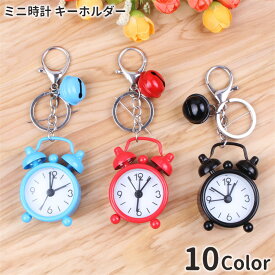 送料無料 ミニ時計型キーホルダー ミニウォッチキーホルダー キーホルダー 時計 目覚まし時計風 鈴付き かわいい 可愛い おしゃれ カラバリ豊富 白 黄 赤