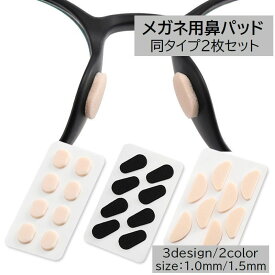 送料無料 鼻パッド 2枚セット 8ペア 眼鏡小物 メガネ用 ノーズパッド 鼻あてクッション シール 貼る 粘着式 ズレ防止 スポンジ 柔らかい ずり落ち防止 ブラック ベージュ 楕円形 水滴形 D形 サングラス
