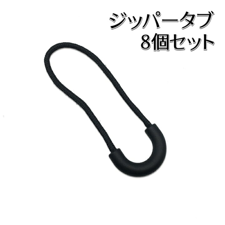 楽天市場】送料無料 ジッパータブ 8個セット ジッパープル 延長 