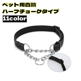 送料無料 首輪 ハーフチョーク 犬用 小型犬 中型犬 大型犬 ペット用 ハーフチェーン カラー ナイロン お散歩 お出かけ 訓練 おしゃれ シンプル