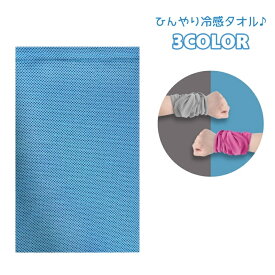 送料無料 冷感タオル 冷却タオル ひんやり 速乾 メッシュ 吸汗 吸水 スポーツ アウトドア 暑さ対策 冷感 冷却 夏 タオル 熱中症対策 運動 屋外
