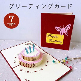 送料無料 グリーティングカード メッセージカード 誕生日 バースデー 記念日 お祝い カード 立体 飛び出す ケーキ 3D