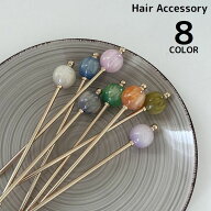 送料無料 かんざし 簪 一本挿し レディース ヘアアクセサリー 髪飾り 髪留め ヘアピン 和装 洋装 着物 浴…