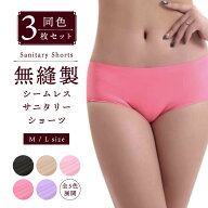送料無料 ＼ 同色3枚セット ／ 送料無料 シームレス サニタリー ショーツ 3枚組 全5色 生理用パンツ 生理…