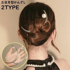 送料無料 かんざし 簪 一本挿し レディース 三日月 大粒 パール調 ヘアアクセサリー 髪飾り 髪留め スティック 和装 洋装 着物 浴衣
